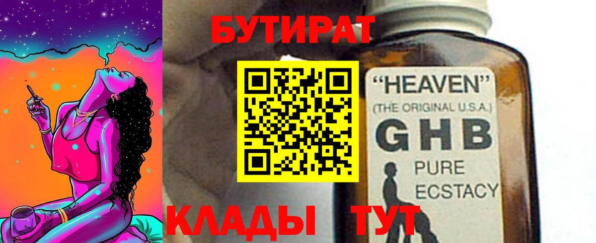 БУТИРАТ  Бутират 1.4BDO  Вход с VPN  Троицк 
