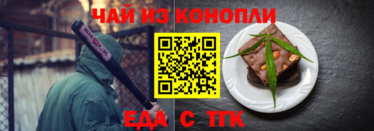 Еда ТГК конопля  Вход с VPN  Троицк 