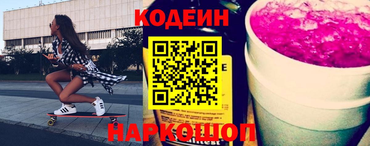 Кодеиновый сироп Lean Purple Drank Троицк