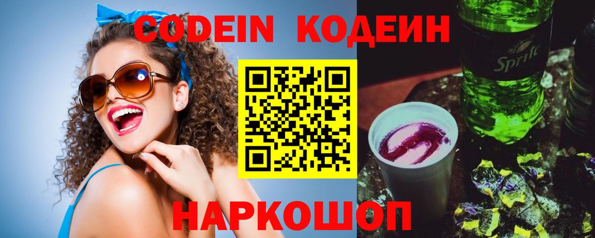 Codein Purple Drank  Codein Purple Drank  Вход с VPN  Троицк 