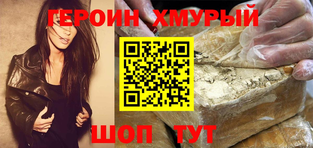 Героин Heroin Троицк